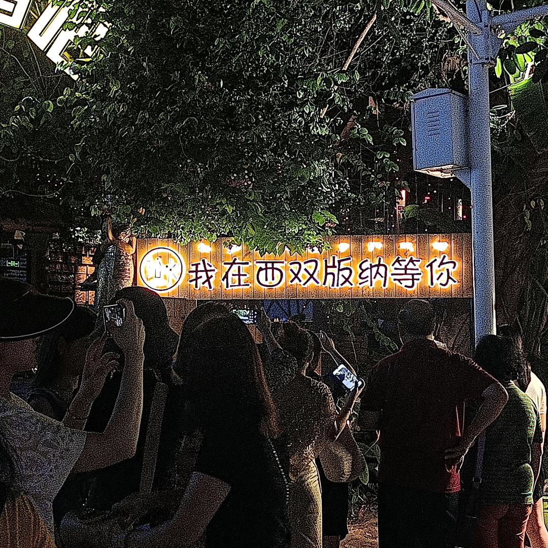 雾漫.