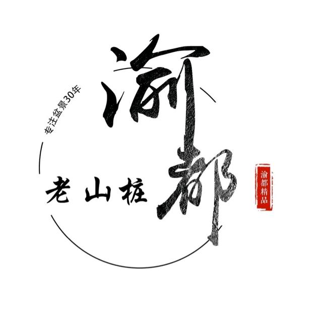 四夕/渝都老山桩