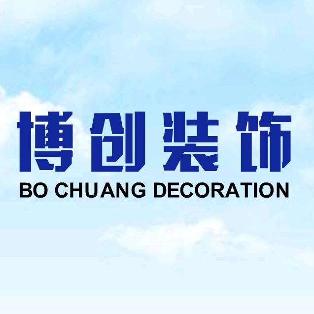聊城博创装饰  李博