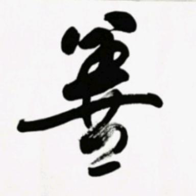 孙自彬书法