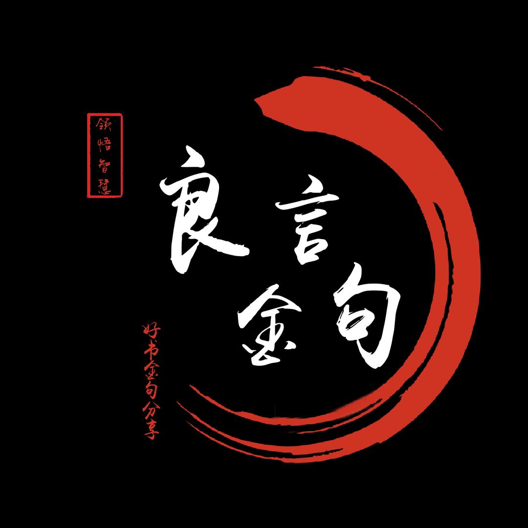 良言金句