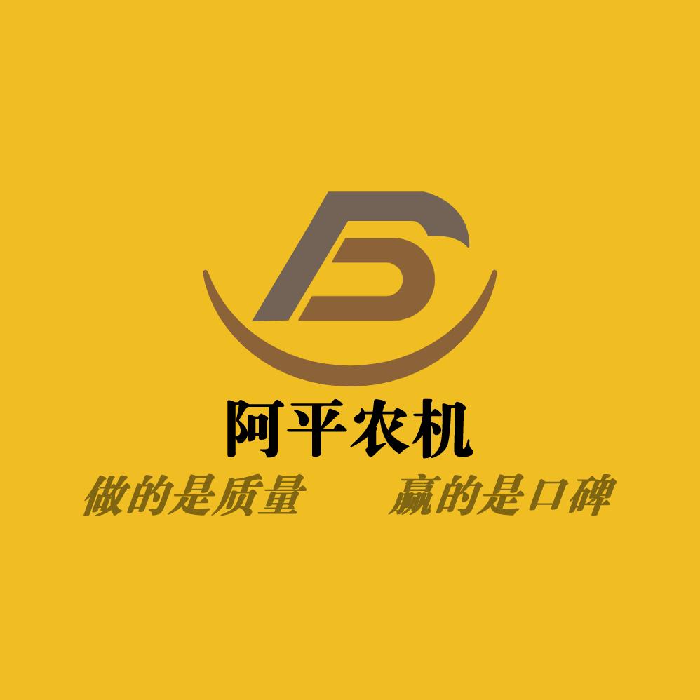 「啊 平」  农机哥