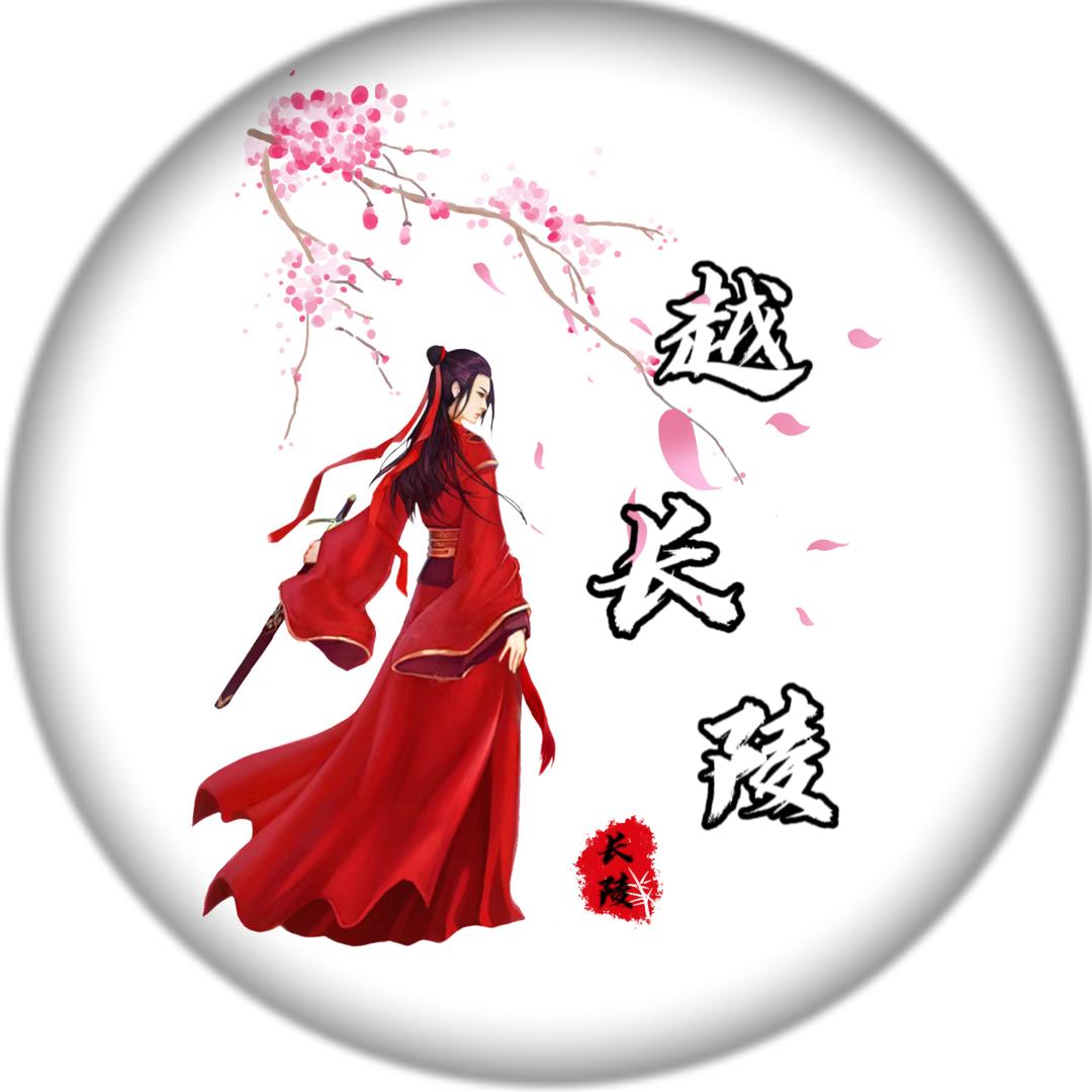 越长陵