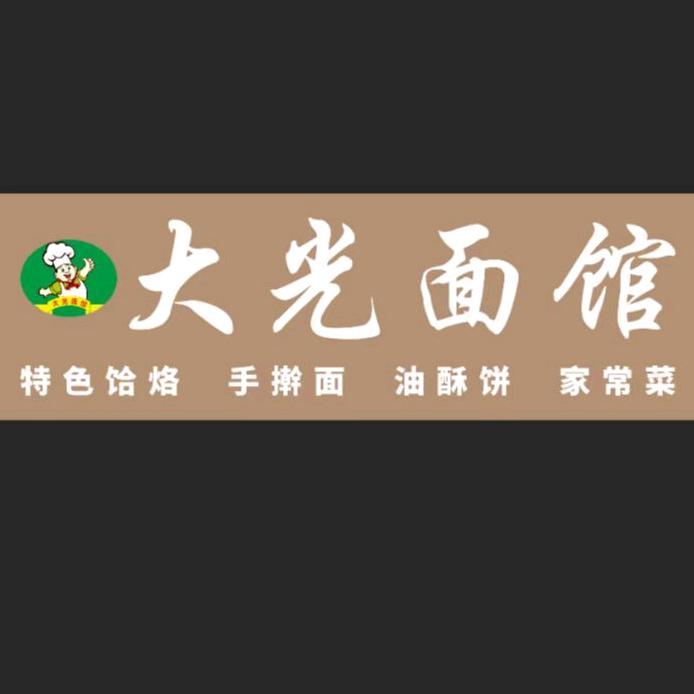 大光面馆