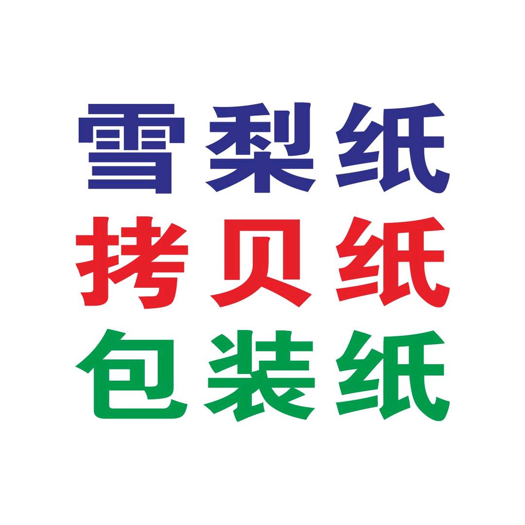 拷贝纸雪梨纸印刷