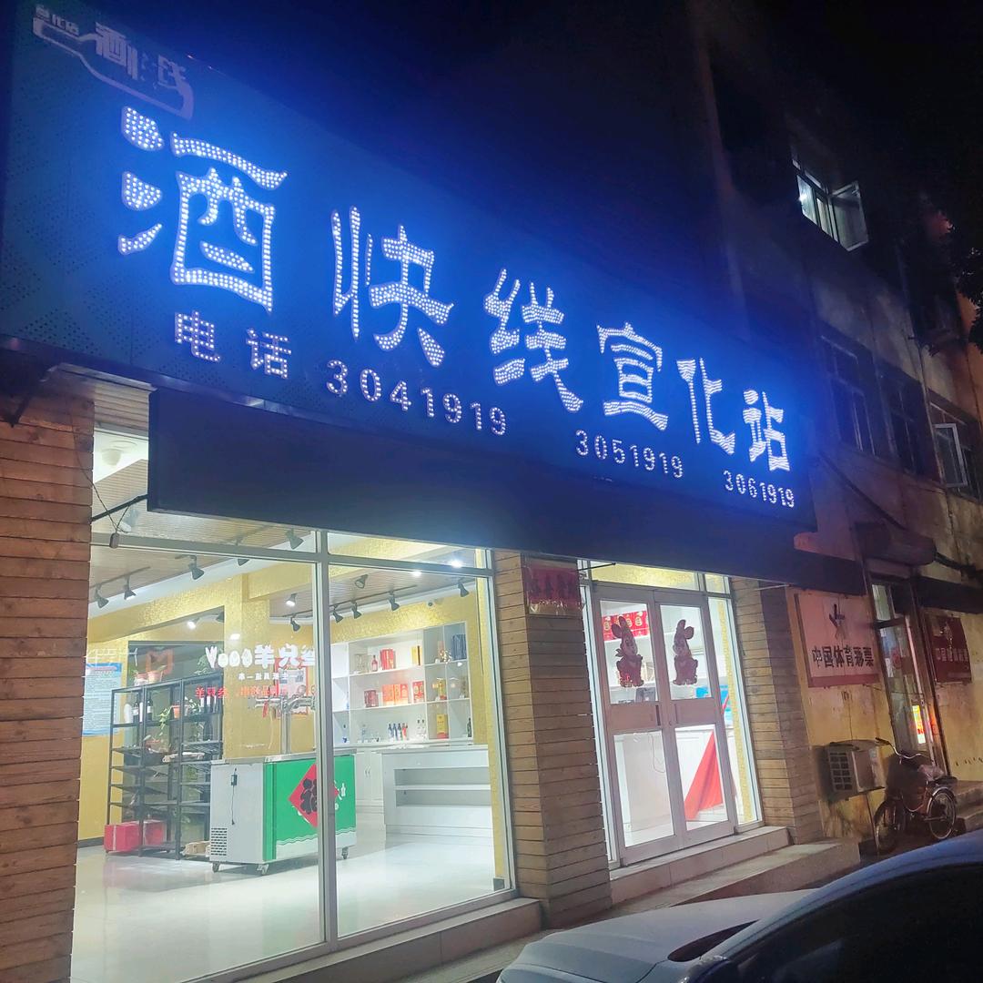 宣化酒快线烟酒销售中心