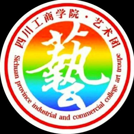 四川工商学院艺术团舞蹈队