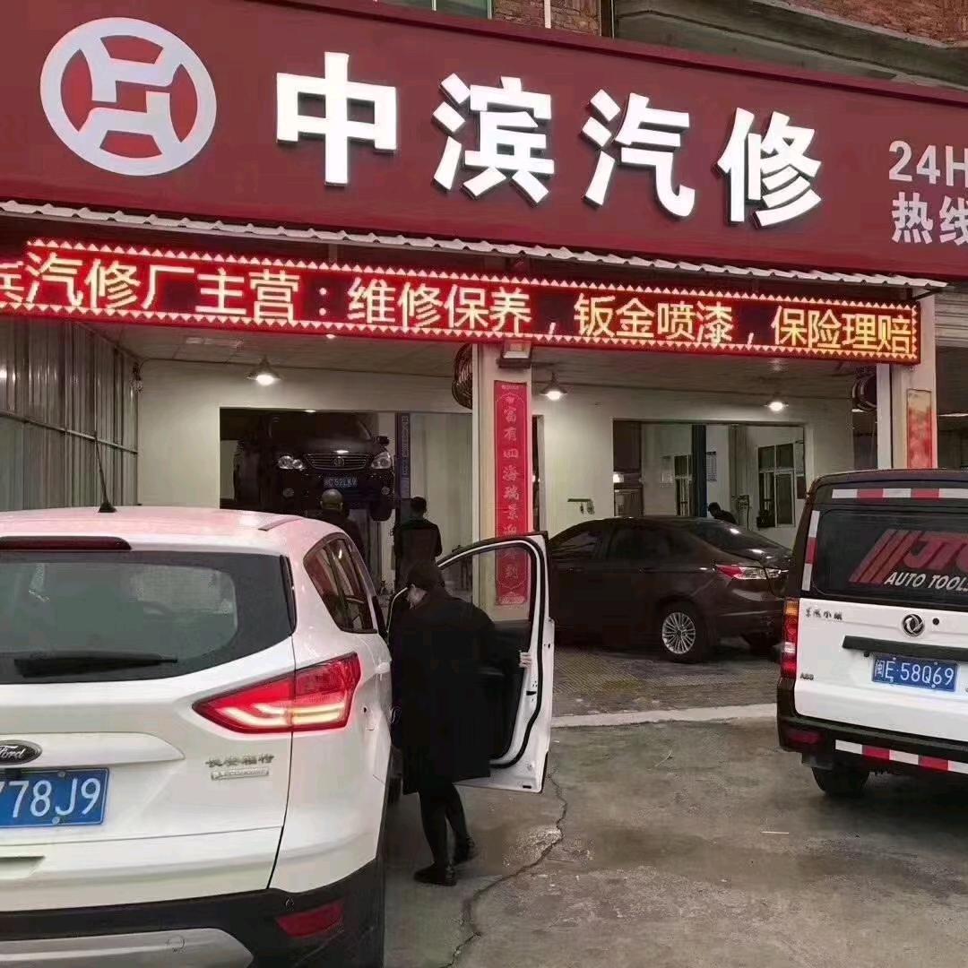 晋江中滨汽修