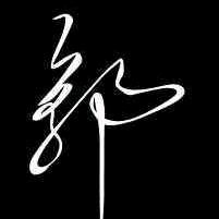 江 辰