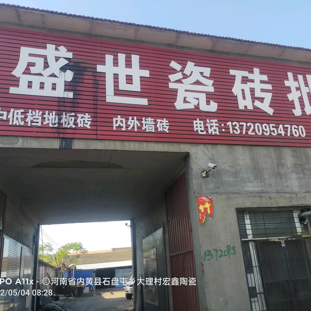 上党区盛世瓷砖（蒙娜丽莎）