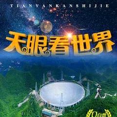 异乡天眼看世界