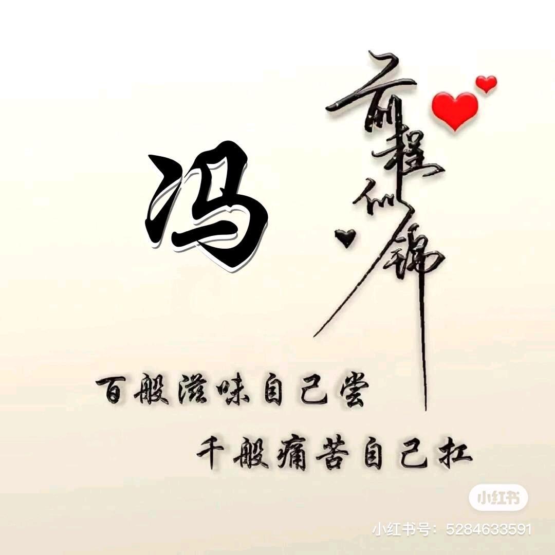 冯大少爷