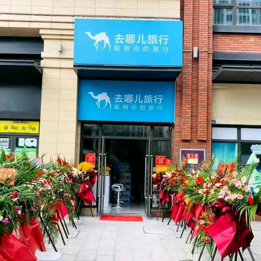 四川海蜀行旅行社有限公司-乐山店