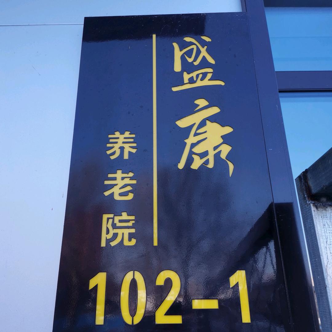 牡丹江市盛康养老院