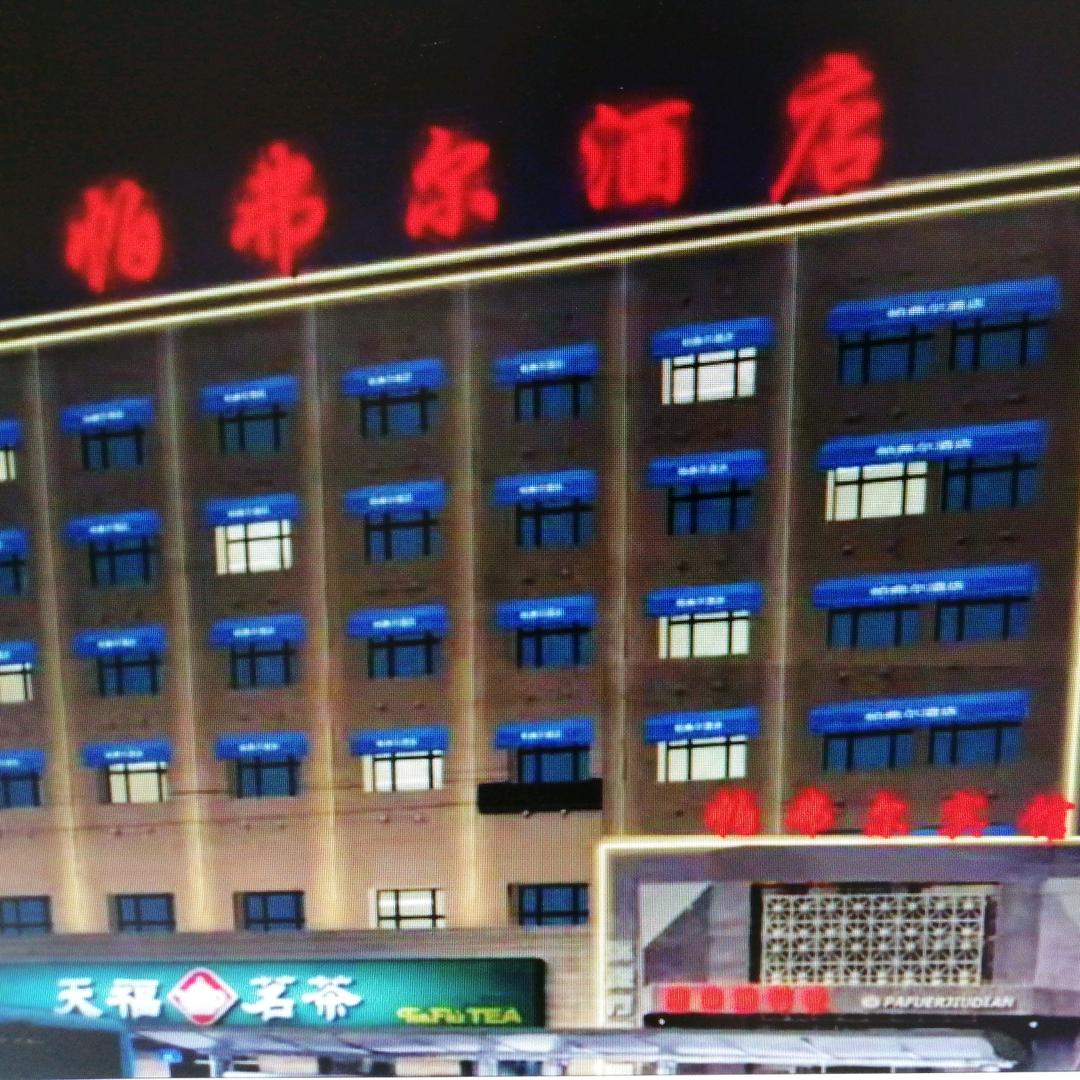 佳木斯市前进区帕弗尔宾馆