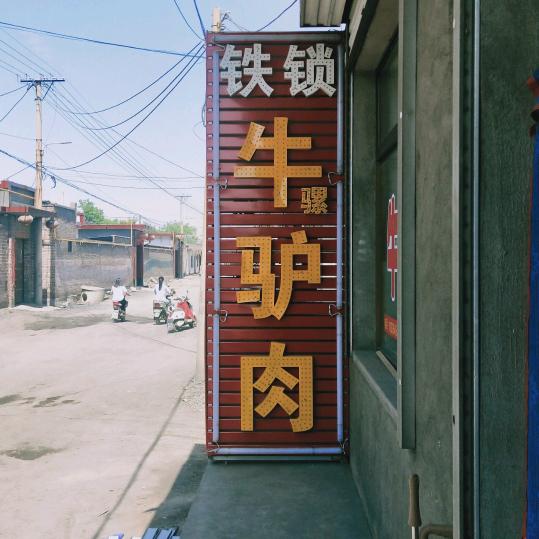 郝家堡铁锁牛驴肉