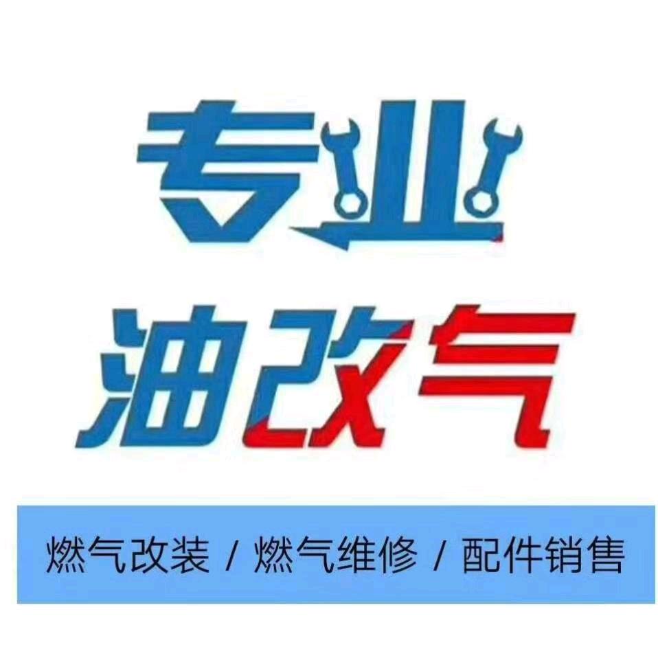 油改气专家