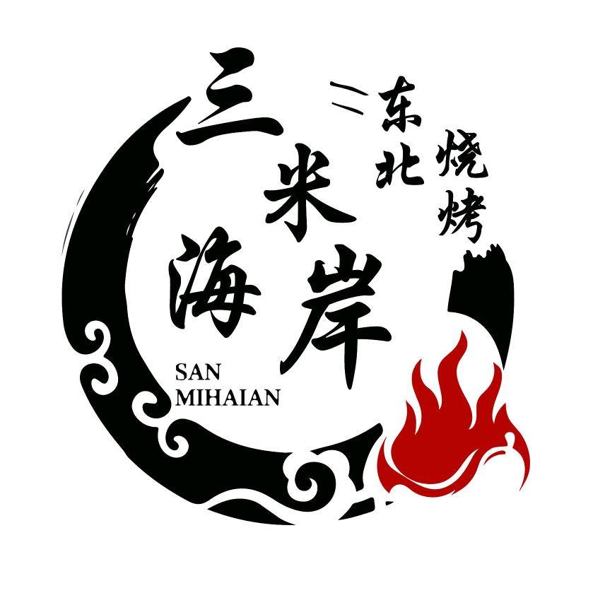 三米海岸东北烧烤