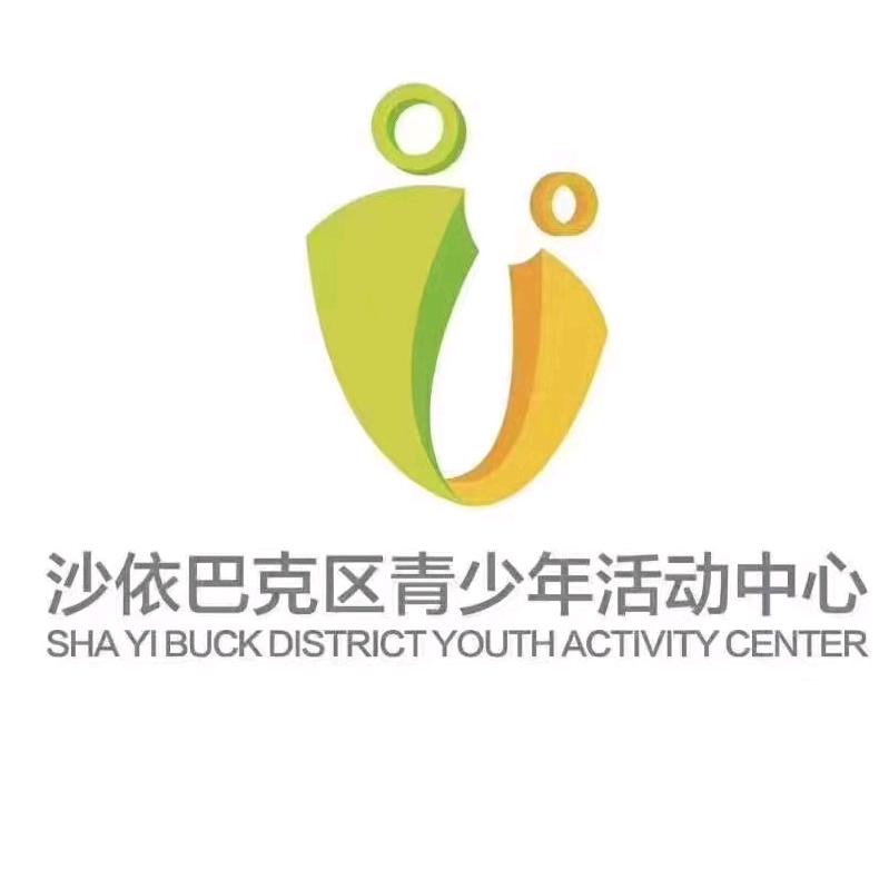 沙依巴克区青少年活动中心@