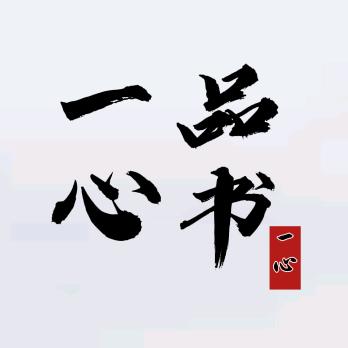一心品书