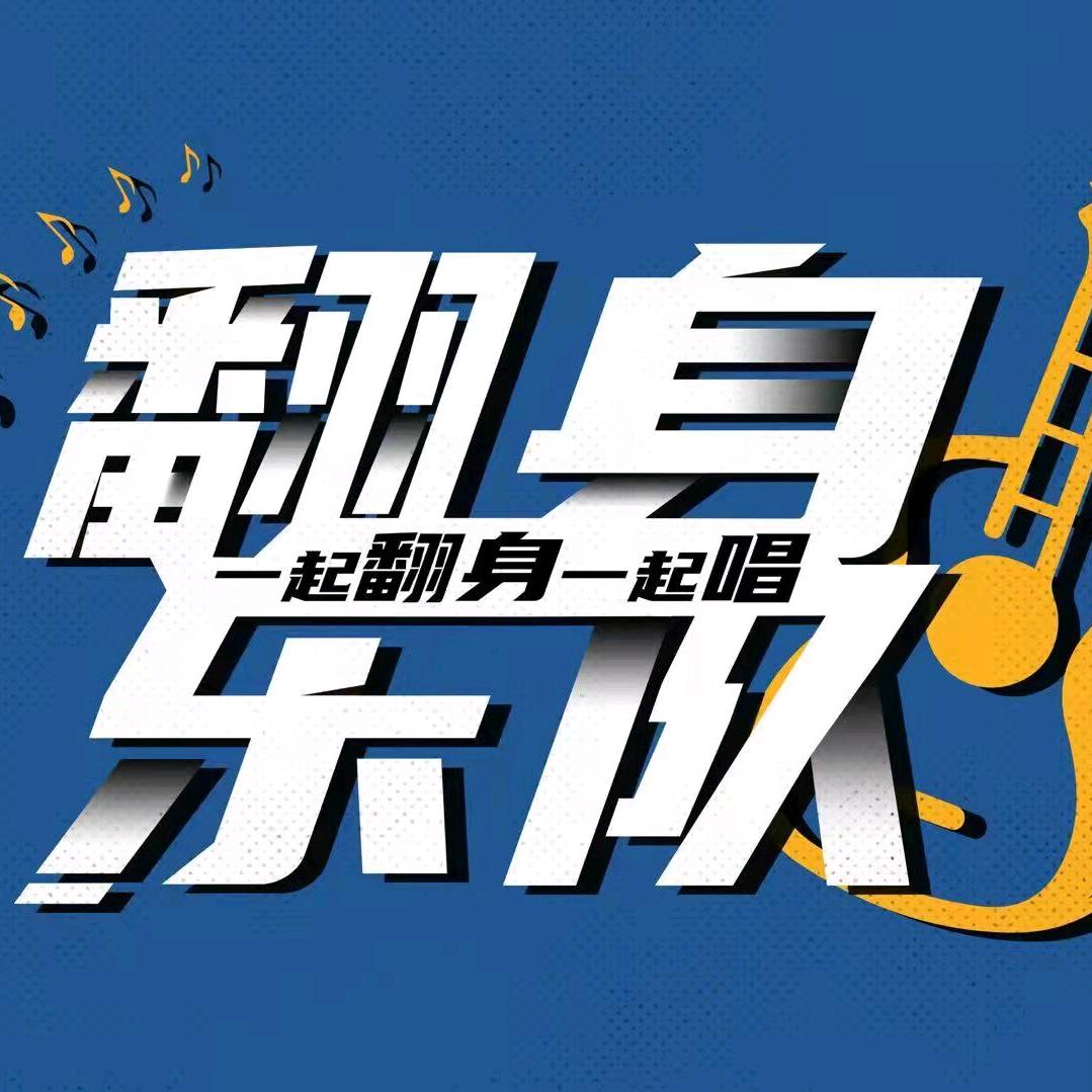 翻身乐队