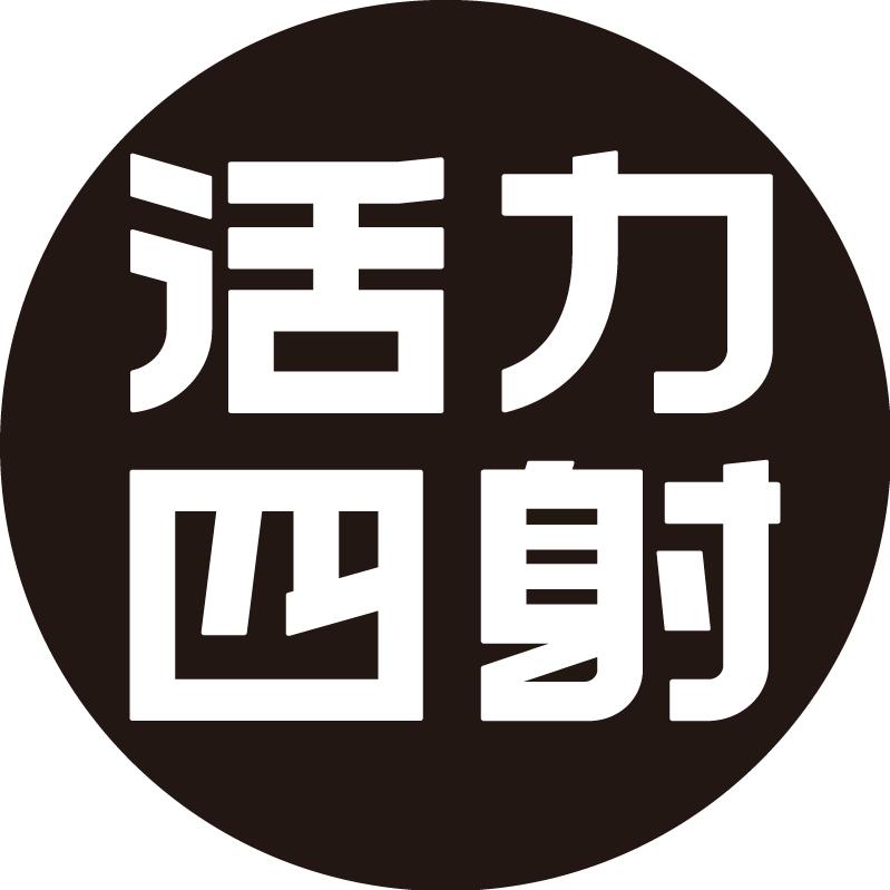 活力四射官方旗舰店