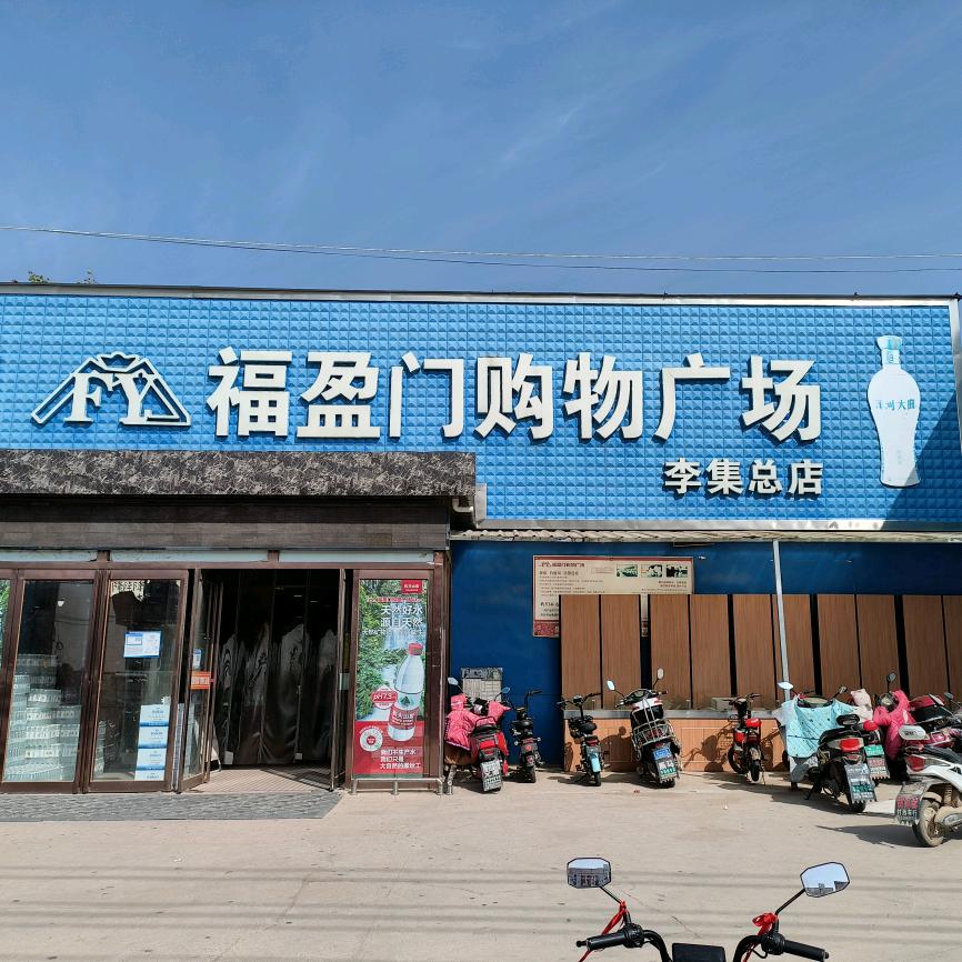 大家的福盈门