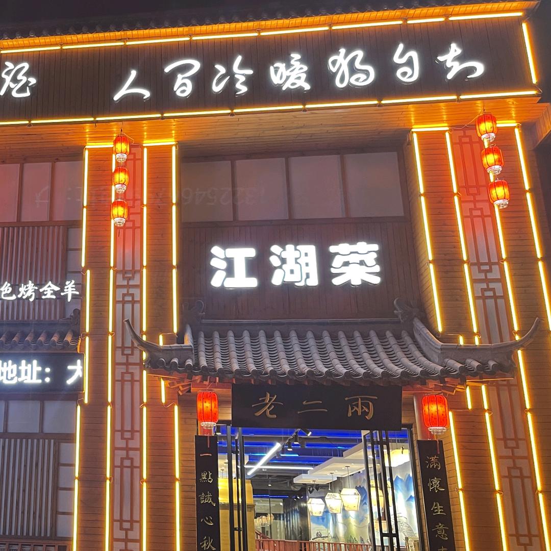 东营二两酒餐饮