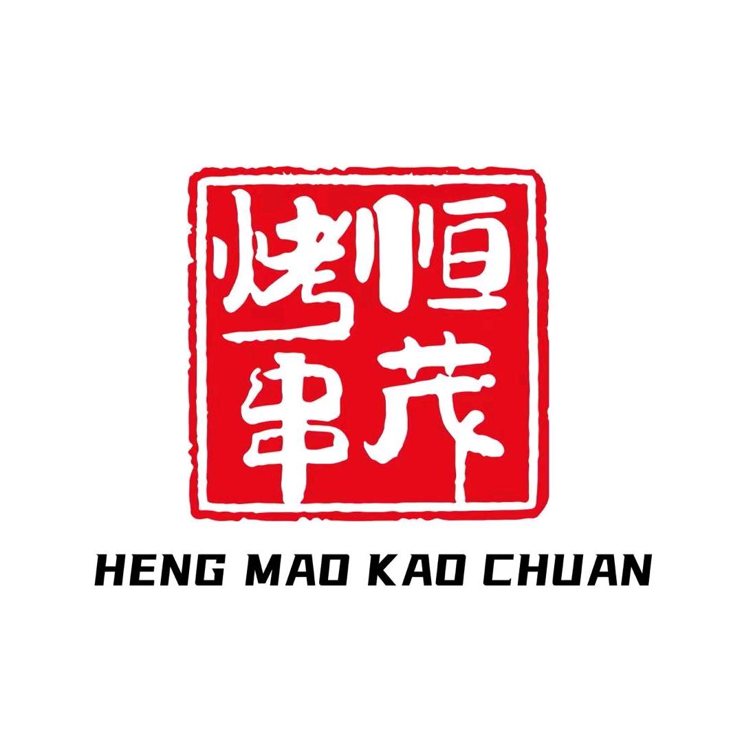 三门峡市湖滨区恒茂烤串