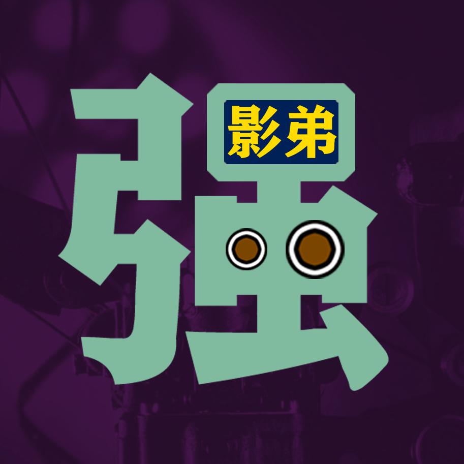 影弟小强