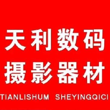 鞍山天利数码摄影器材