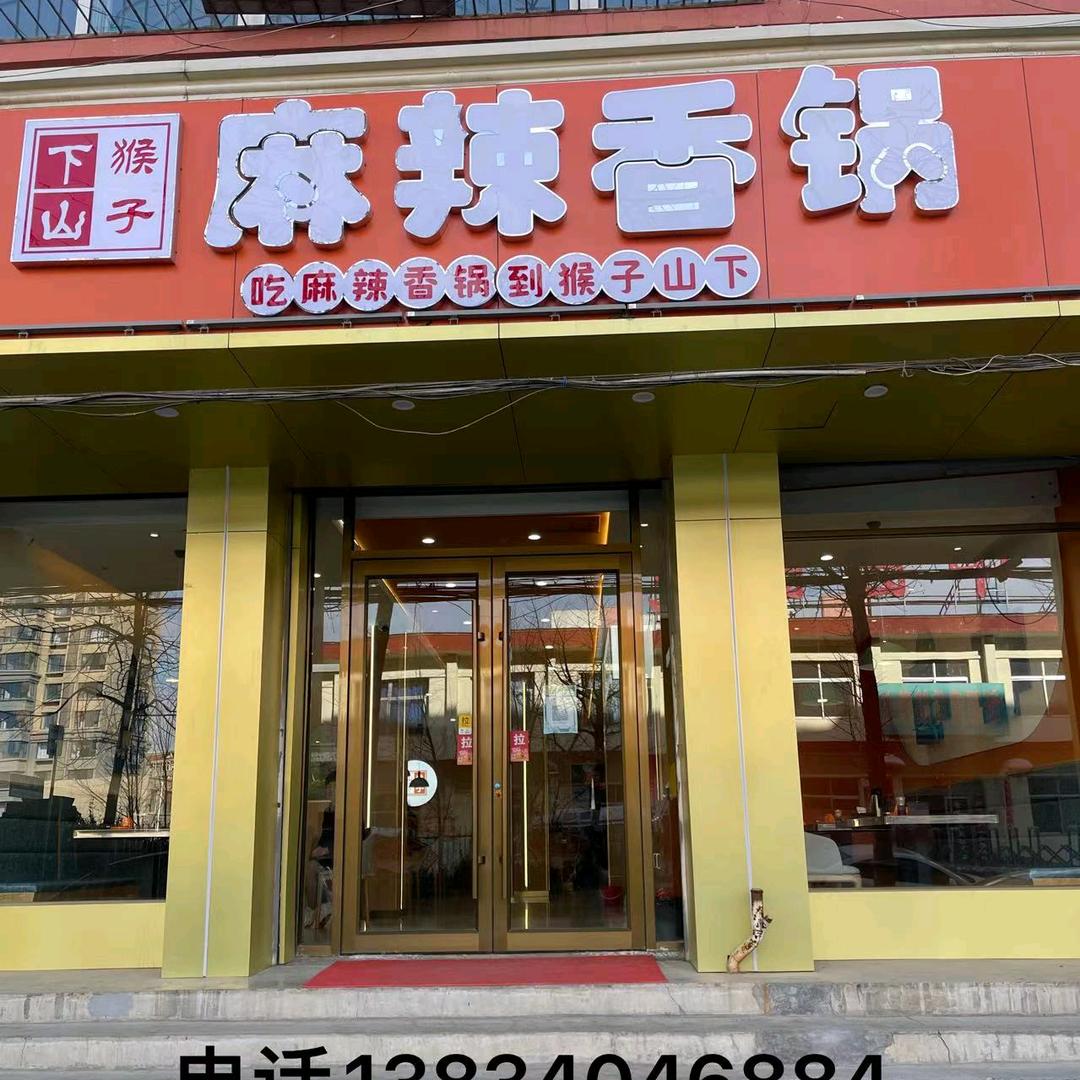阳曲县李志麻辣乡锅饭店