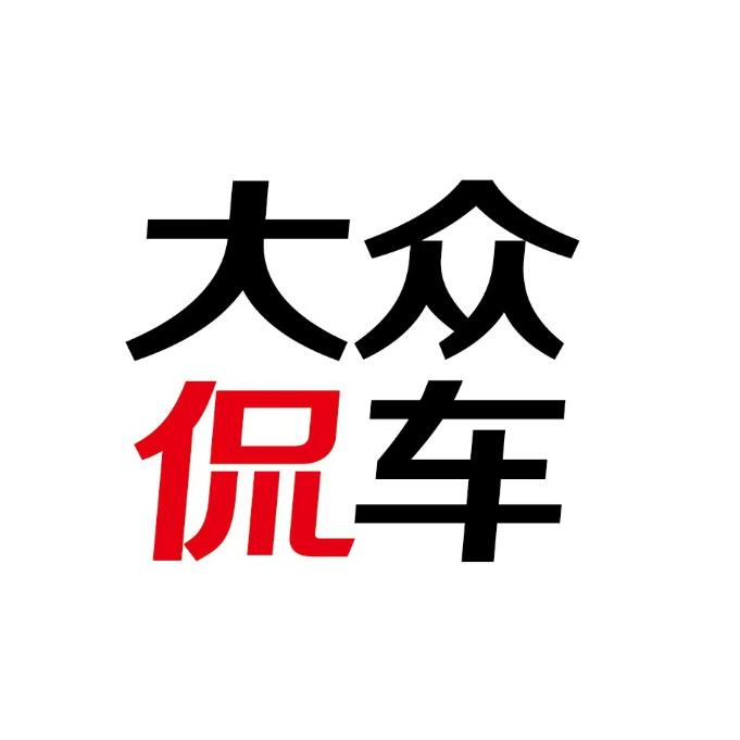 大众侃车