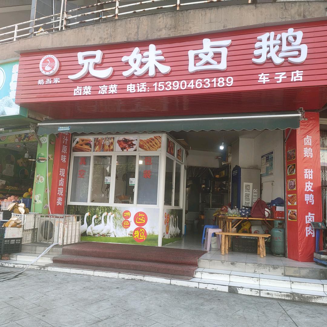 乐山市车子镇兄妹卤鹅