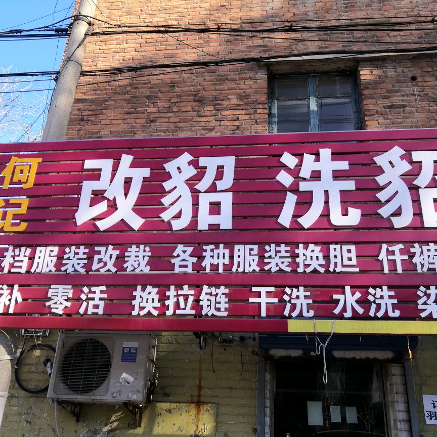秦皇岛何记制衣