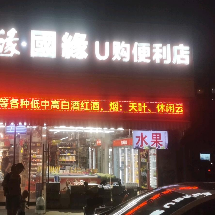 U购烟酒