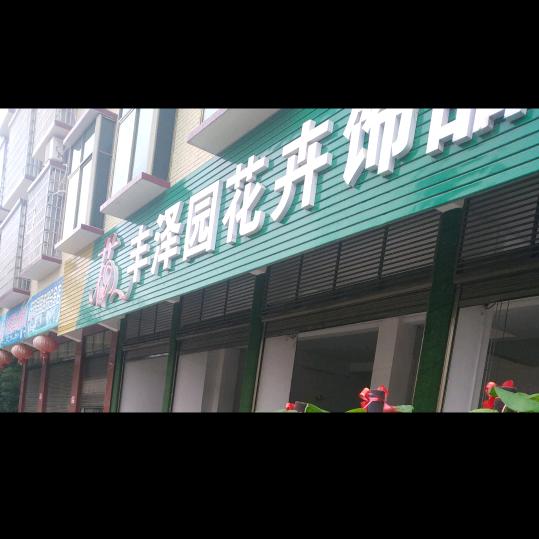 东安丰泽园花卉