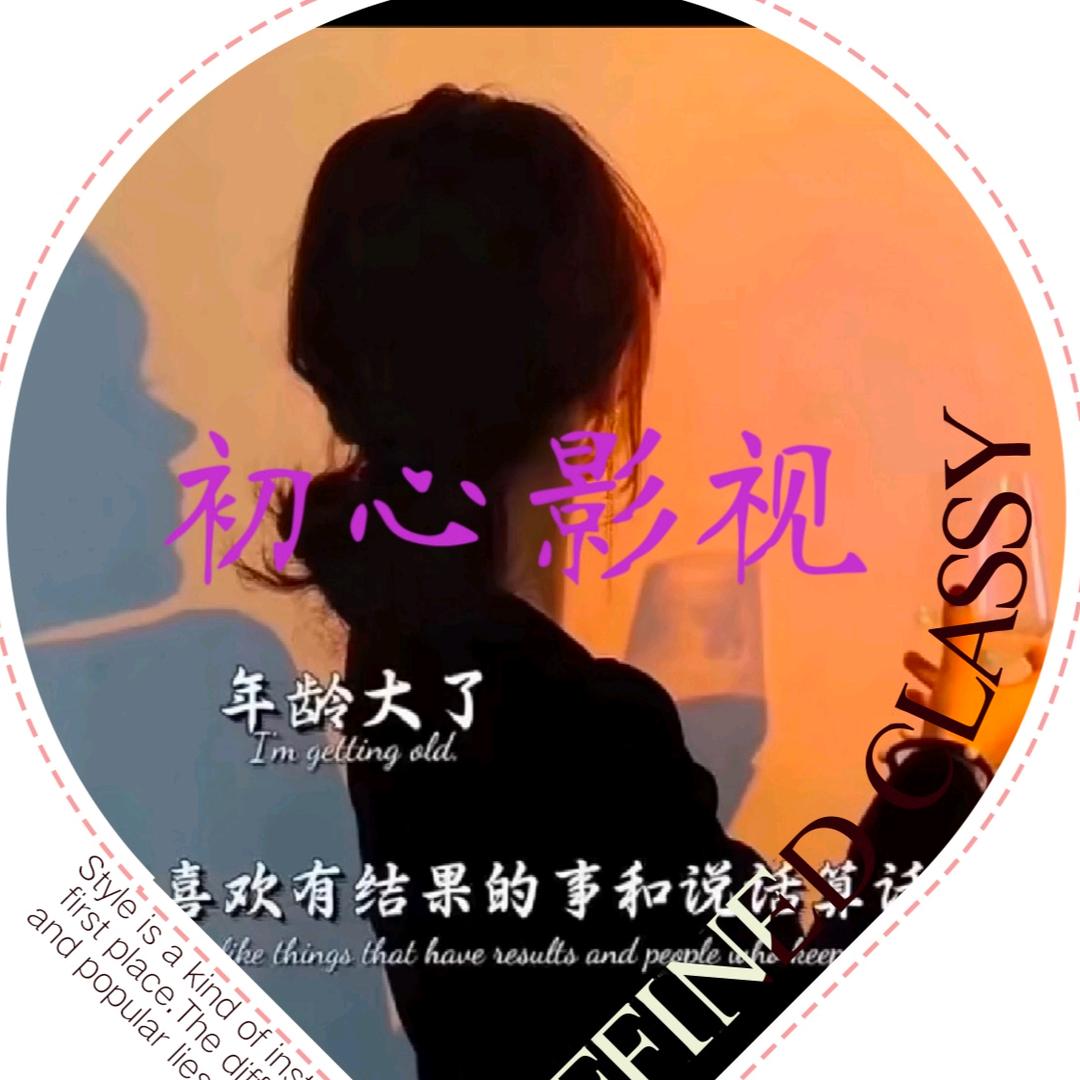 初 心🍀