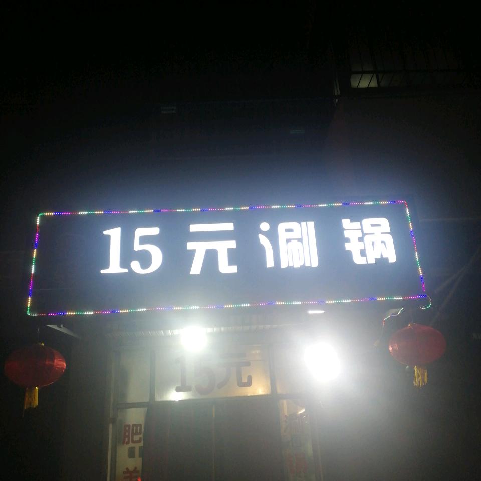 肥羊15元自助涮锅
