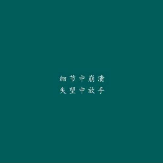 (●♡∀♡)人间清醒⊙︿⊙