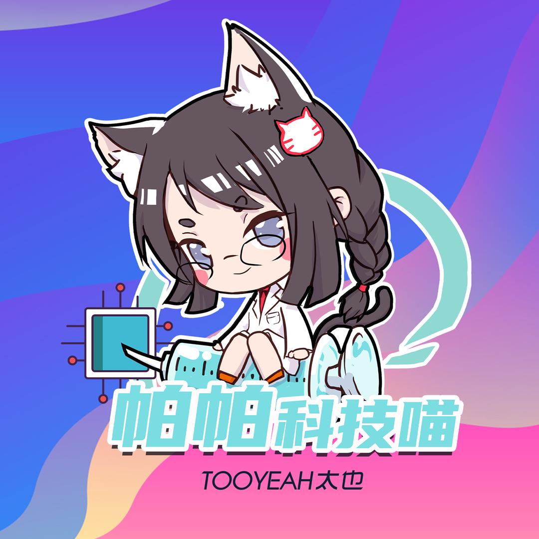 帕帕科技喵