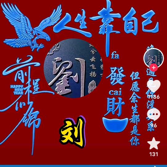 刘在你心里