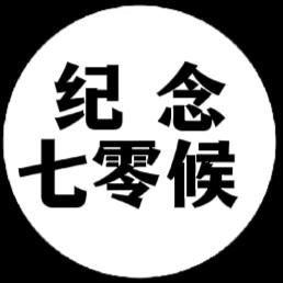 七零候