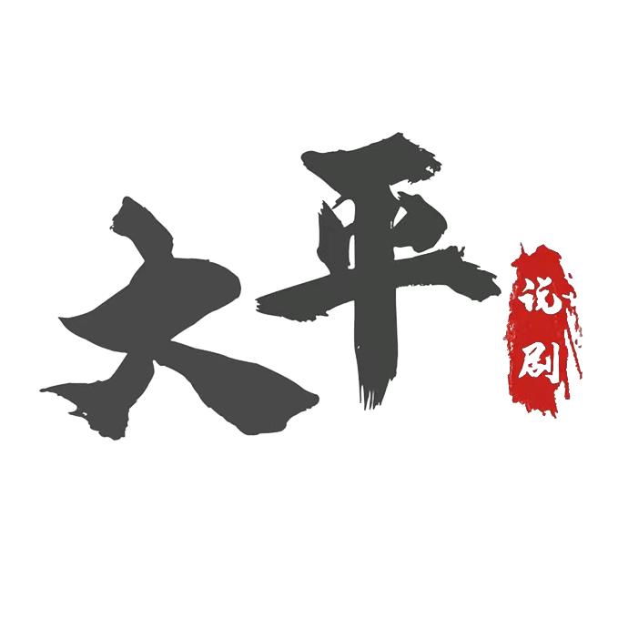 大平说剧