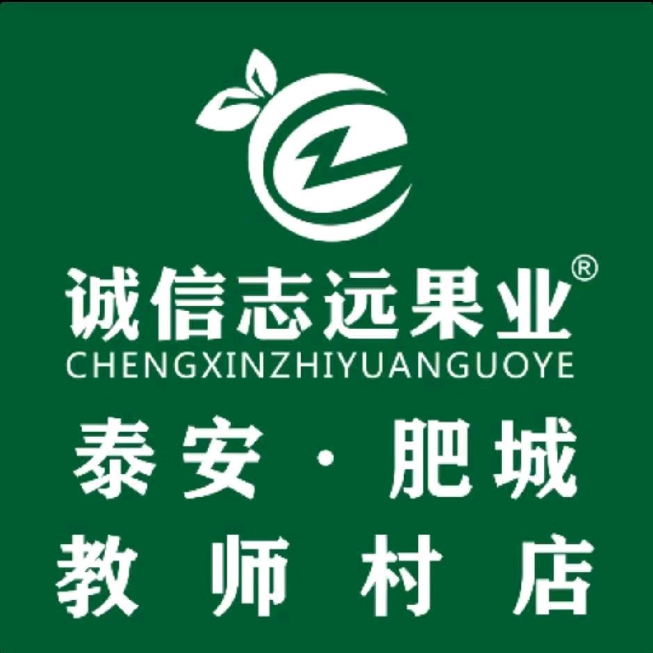 诚信志远果业（肥城新城路店）
