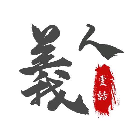 义人一话