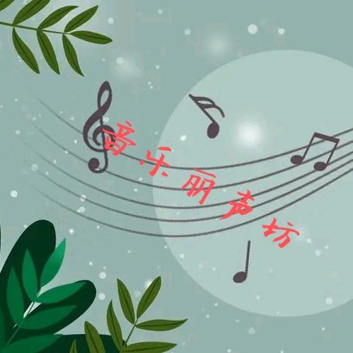 音乐丽声坊