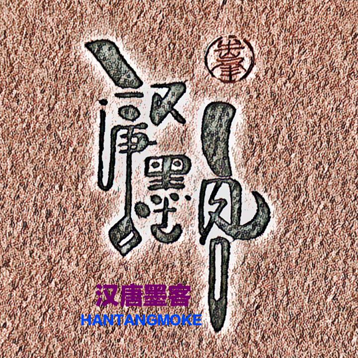 汉唐墨客（汉字LOGO设计）
