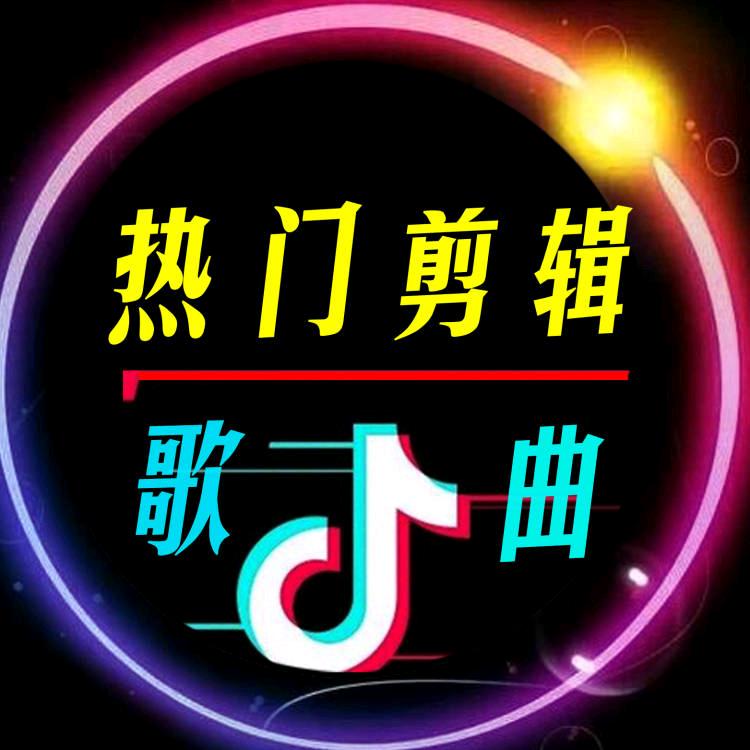 栐丆言贁ღ热门剪辑@抖音