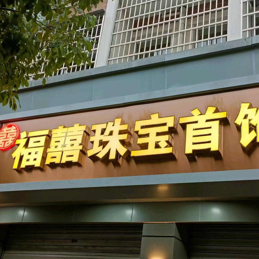 福囍珠宝丽萍